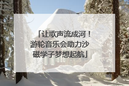 让歌声流成河！游轮音乐会助力沙磁学子梦想起航