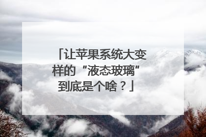 让苹果系统大变样的“液态玻璃”到底是个啥？