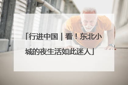 行进中国｜看！东北小城的夜生活如此迷人