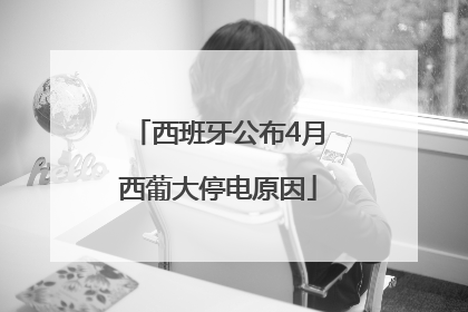 西班牙公布4月西葡大停电原因