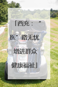 西充：“医”路无忧 增进群众健康福祉