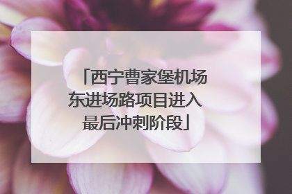 西宁曹家堡机场东进场路项目进入最后冲刺阶段