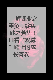 解课业之重负，绽实践之芳华！且看“双减”路上的成长答卷