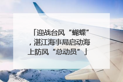 迎战台风“蝴蝶”，湛江海事局启动海上防风“总动员”