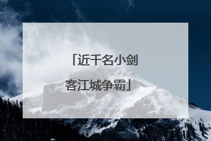 近千名小剑客江城争霸