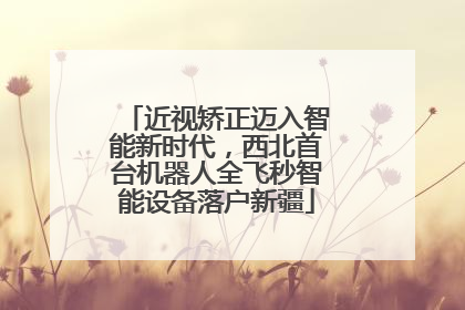 近视矫正迈入智能新时代，西北首台机器人全飞秒智能设备落户新疆
