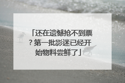 还在遗憾抢不到票？第一批影迷已经开始物料尝鲜了