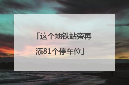 这个地铁站旁再添81个停车位