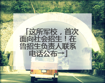这所军校，首次面向社会招生！在鲁招生负责人联系电话公布→