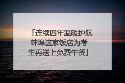 连续四年温暖护航 蚌埠这家饭店为考生再送上免费午餐