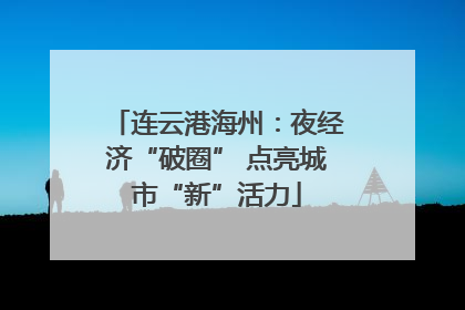 连云港海州：夜经济“破圈” 点亮城市“新”活力