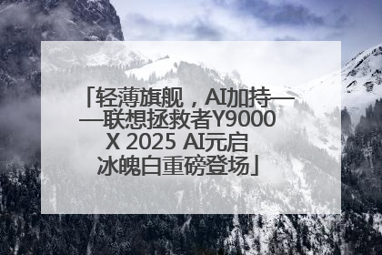 轻薄旗舰，AI加持——联想拯救者Y9000X 2025 AI元启冰魄白重磅登场