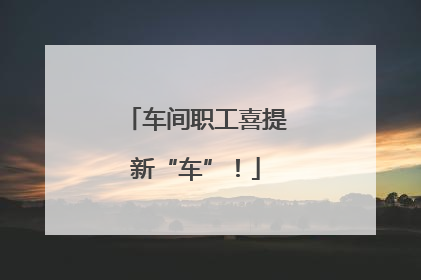 车间职工喜提新“车”！