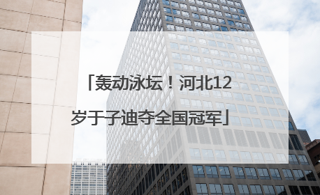 轰动泳坛！河北12岁于子迪夺全国冠军