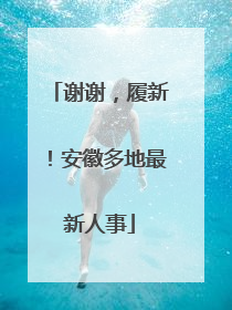 谢谢，履新！安徽多地最新人事
