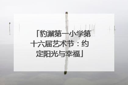 豹澥第一小学第十六届艺术节：约定阳光与幸福