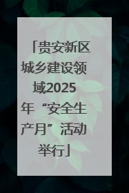 贵安新区城乡建设领域2025年“安全生产月”活动举行