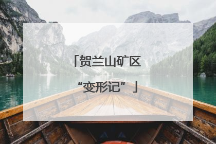贺兰山矿区“变形记”