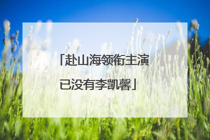 赴山海领衔主演已没有李凯馨