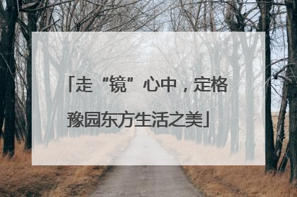 走“镜”心中，定格豫园东方生活之美