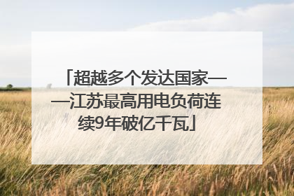 超越多个发达国家——江苏最高用电负荷连续9年破亿千瓦