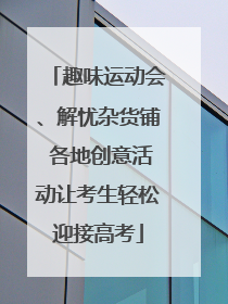 趣味运动会、解忧杂货铺 各地创意活动让考生轻松迎接高考