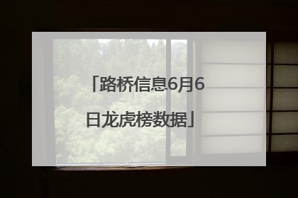 路桥信息6月6日龙虎榜数据