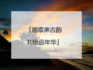 踏歌承古韵 共绘嘉年华
