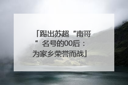 踢出苏超“南哥”名号的00后：为家乡荣誉而战