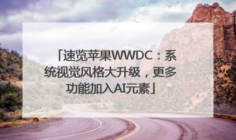 速览苹果WWDC：系统视觉风格大升级，更多功能加入AI元素