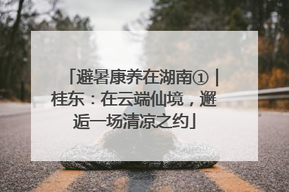 避暑康养在湖南①｜桂东：在云端仙境，邂逅一场清凉之约