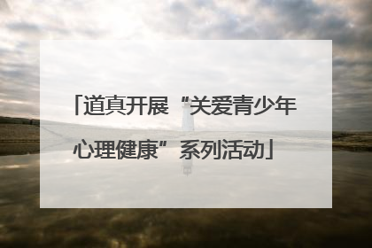 道真开展“关爱青少年心理健康”系列活动