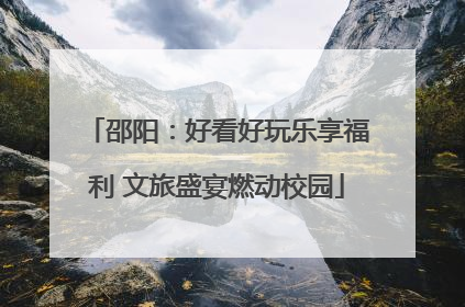 邵阳：好看好玩乐享福利 文旅盛宴燃动校园