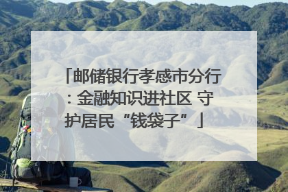 邮储银行孝感市分行：金融知识进社区 守护居民“钱袋子”