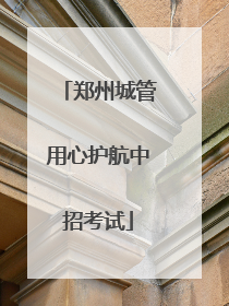 郑州城管用心护航中招考试