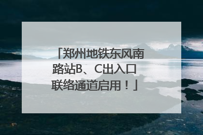 郑州地铁东风南路站B、C出入口联络通道启用！