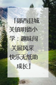 郧西县城关镇明德小学：趣味闯关展风采 快乐无纸助成长