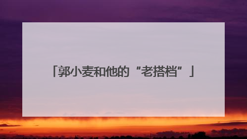 郭小麦和他的“老搭档”