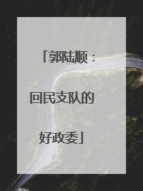 郭陆顺：回民支队的好政委