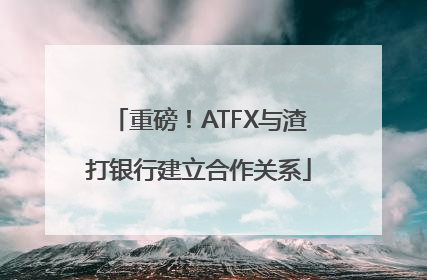 重磅！ATFX与渣打银行建立合作关系
