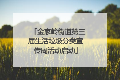 金家岭街道第三届生活垃圾分类宣传周活动启动