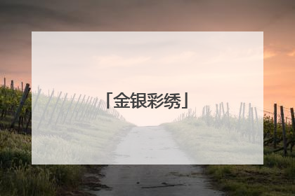 金银彩绣