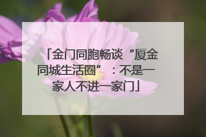 金门同胞畅谈“厦金同城生活圈”：不是一家人不进一家门