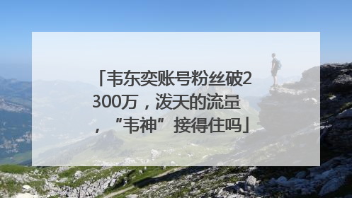 韦东奕账号粉丝破2300万，泼天的流量，“韦神”接得住吗