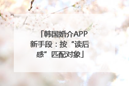 韩国婚介APP新手段：按“读后感”匹配对象