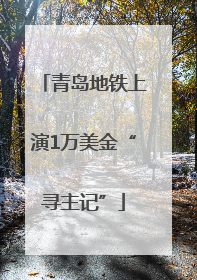 青岛地铁上演1万美金“寻主记”