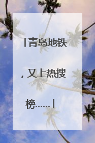 青岛地铁，又上热搜榜……