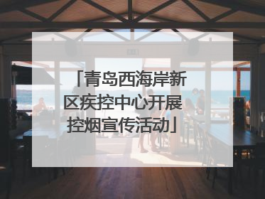 青岛西海岸新区疾控中心开展控烟宣传活动