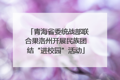 青海省委统战部联合果洛州开展民族团结“进校园”活动