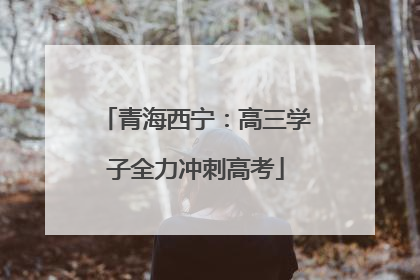 青海西宁：高三学子全力冲刺高考